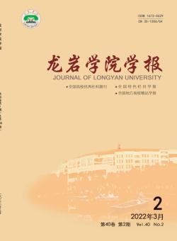 龙岩学院学报期刊
